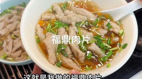 福鼎肉片的做法视频,家常美味,一学就会的烹饪秘籍